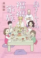泉さんちの福福家族