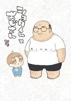 ショタくんとおじさん