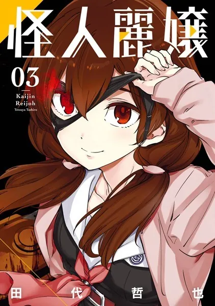怪人麗嬢 1巻 - 田代哲也 - 少年マンガ - DMMブックス