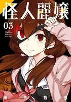 怪人麗嬢 1巻 - 田代哲也 - 少年マンガ - DMMブックス