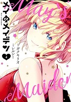 メイのメイデン