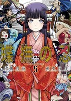 蝶撫の忍