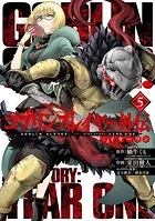 ゴブリンスレイヤー外伝:イヤーワン 5巻