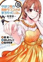 やはり俺の青春ラブコメはまちがっている。-妄言録- 15巻
