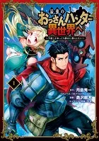 最強のおっさんハンター異世界へ 〜今度こそゆっくり静かに暮らしたい〜