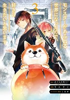 モンスターがあふれる世界になったので、好きに生きたいと思います 3巻