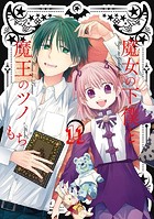 魔女の下僕と魔王のツノ 11巻