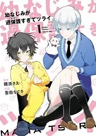 幼なじみが過保護すぎてツライ