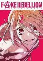 フェイク・リベリオン
