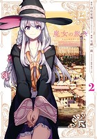 魔女の旅々 2巻