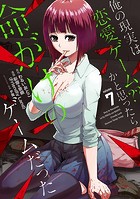 俺の現実は恋愛ゲーム？？ 〜かと思ったら命がけのゲームだった〜 7巻