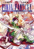 FINAL FANTASY LOST STRANGER 5巻