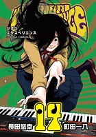 SHIORI EXPERIENCE ジミなわたしとヘンなおじさん 14巻