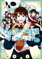 妖怪学校の生徒はじめました！