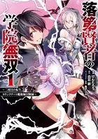 落第賢者の学院無双 〜二度目の転生、Sランクチート魔術師冒険録〜