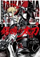 ゴブリンスレイヤー:ブランニュー・デイ 1巻 - 蝸牛くも（GA文庫