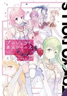 プロジェクト東京ドールズ 忘却のイミテーション・ドール