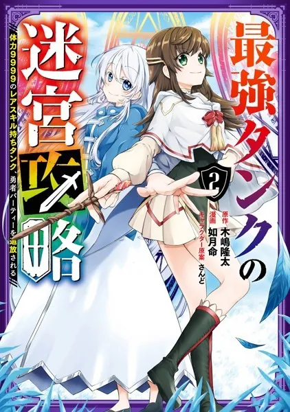 最強タンクの迷宮攻略 〜体力9999のレアスキル持ちタンク、勇者パーティーを追放される〜 2巻