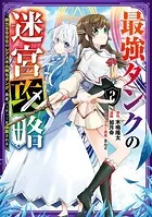 最強タンクの迷宮攻略 〜体力9999のレアスキル持ちタンク、勇者パーティーを追放される〜 2巻