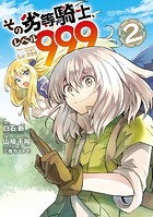 その劣等騎士、レベル999 （2）