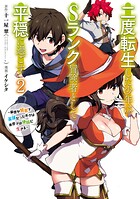 二度転生した少年はSランク冒険者として平穏に過ごす 〜前世が賢者で英雄だったボクは来世では地味に生きる〜 2巻