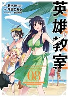 英雄教室 8巻
