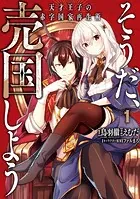 そうだ、売国しよう〜天才王子の赤字国家再生術〜