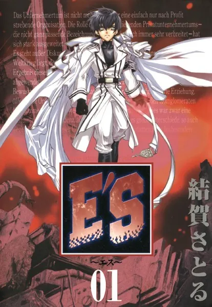 E'S 1巻 - 結賀さとる - 少女マンガ - DMMブックス