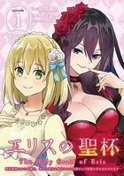 エリスの聖杯 〜婚約破棄された令嬢は、稀代の悪女に助けられた代償として復讐に付き合わされます〜【分冊版】（単話）