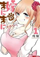 嫁のまにまに