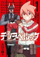 テツヲベルッタ 〜テツのもとに来たのは長靴をはいた猫ではなくドーベルマンだった〜