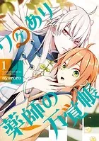 ワケあり薬師の万覚帳