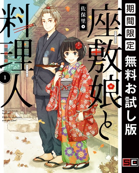 座敷娘と料理人【期間限定 無料お試し版】