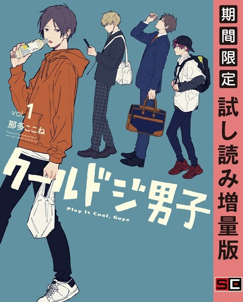 クールドジ男子【デジタル版限定特典付き】【期間限定 試し読み増量版】