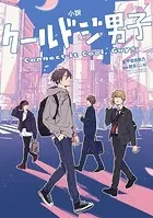 小説 クールドジ男子