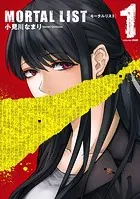 MORTAL LIST モータルリスト