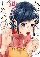 八雲さんは餌づけがしたい。 9巻