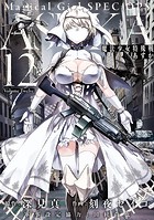 魔法少女特殊戦あすか 12巻