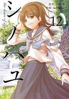 シノハユ 12巻