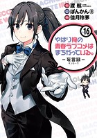 やはり俺の青春ラブコメはまちがっている。-妄言録- 16巻