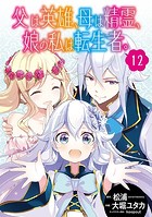 父は英雄、母は精霊、娘の私は転生者。【分冊版】 12