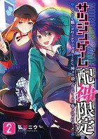 サツジンゲーム『配神限定』〜なんでも願いが叶うアプリを落としたら、神々の殺し合いゲームに巻き込まれました〜