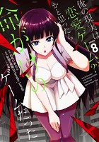 俺の現実は恋愛ゲーム？？ 〜かと思ったら命がけのゲームだった〜 8巻