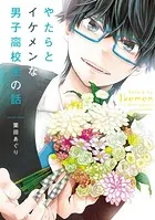 やたらとイケメンな男子高校生の話