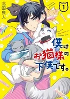 僕はお猫様の下僕です。