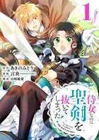 侍女なのに…聖剣を抜いてしまった！（単話）