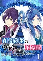 青薔薇姫のやりなおし革命記（単話）