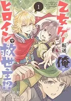 乙女ゲー転送、俺がヒロインで救世主！？（単話）