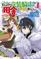 伝説の竜装騎士は田舎で普通に暮らしたい 〜SSSランク依頼の下請け辞めます！〜
