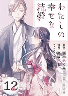 わたしの幸せな結婚【分冊版】 12